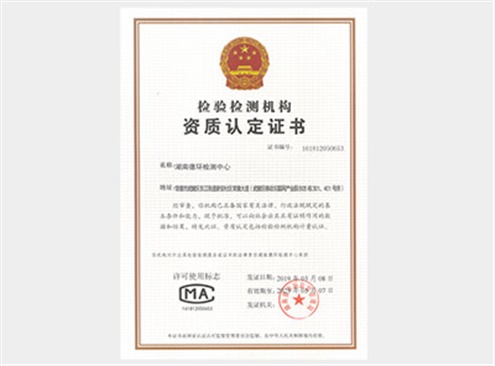 檢驗檢測機構(gòu)資質(zhì)認定證書